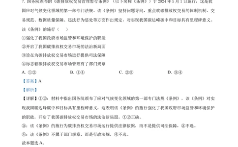 精品解析：2024年安徽高考政治试题（解析版）_高考真题全网收集_政治_2024年新高考安徽卷政治高考真题解析（参考版）