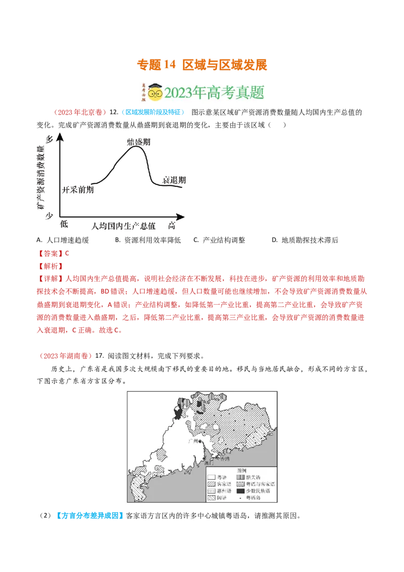 专题14区域与区域发展-学易金卷：2023年高考真题和模拟题地理分项汇编（解析卷）_近10年高考真题汇编（必刷）_十年（2014-2024）高考地理真题分项汇编（全国通用）