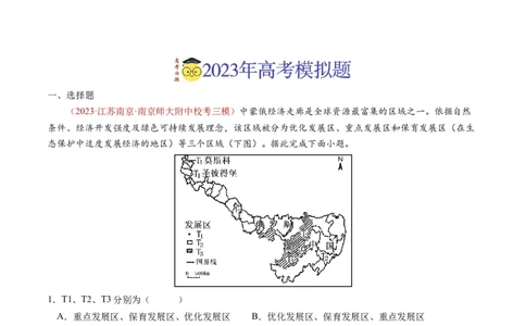 专题14区域与区域发展-学易金卷：2023年高考真题和模拟题地理分项汇编（解析卷）_近10年高考真题汇编（必刷）_十年（2014-2024）高考地理真题分项汇编（全国通用）