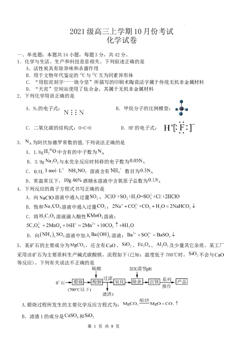 化学试卷(1)_2023年10月_0210月合集_2024届河北省唐县第一中学高三上学期10月月考_河北省唐县第一中学2024届高三上学期10月月考化学