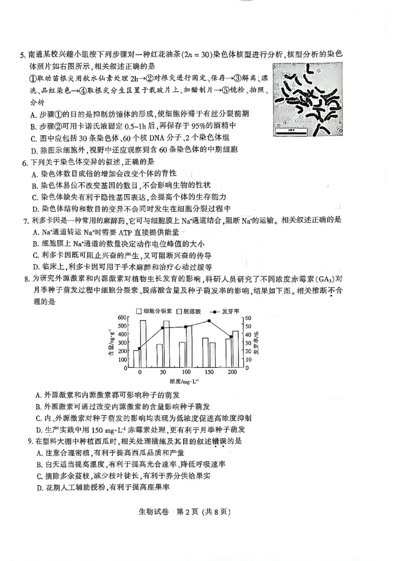 江苏省南通市2026届高三上学期学业质量监测生物试题(1)_2026年1月_260130江苏省南通市2026届高三年级上学期学业质量监测（南通一模）（全科）