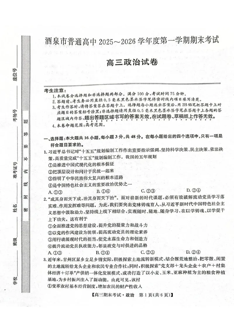 酒泉市普通高中2025~2026学年度第一学期期末考试政治(1)_2026年1月_260114甘肃省酒泉市普通高中2025~2026学年度第一学期期末考试（全）