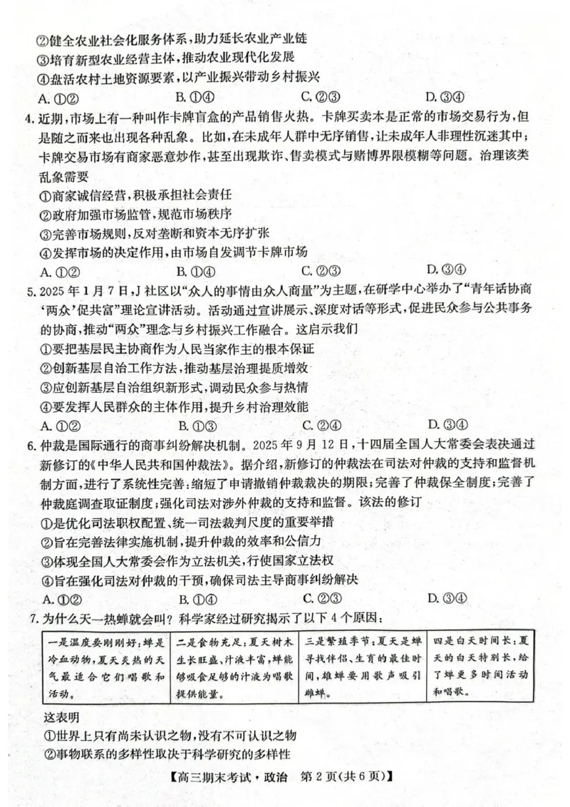 酒泉市普通高中2025~2026学年度第一学期期末考试政治(1)_2026年1月_260114甘肃省酒泉市普通高中2025~2026学年度第一学期期末考试（全）