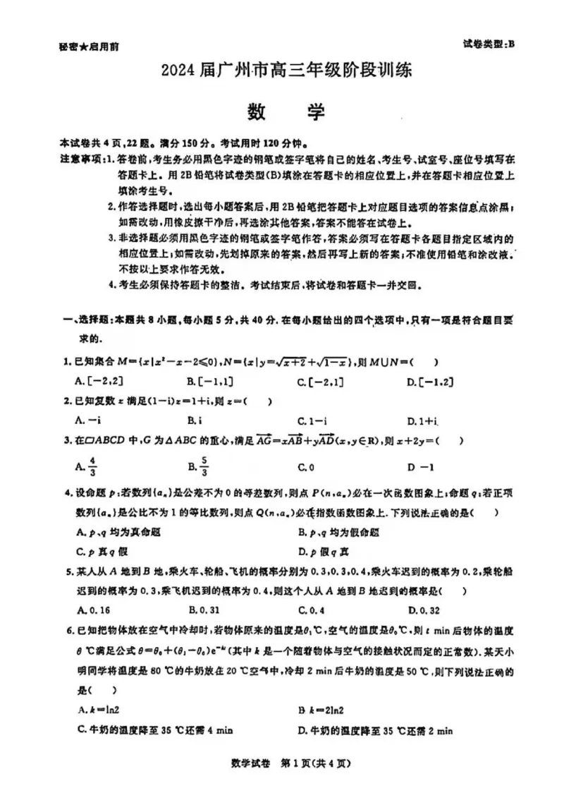 广东省2024届广州高三阶段训练市统考数学(1)_2023年8月_028月合集_2024届广东省广州高三阶段训练市统考