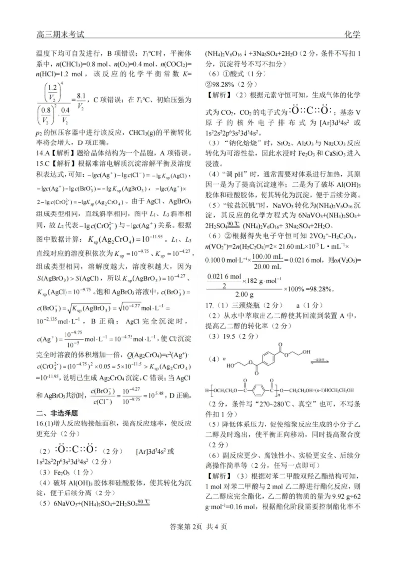 龙江教育联盟2026年1月高三上学期期末考试化学答案(1)_2026年1月_260116黑龙江省龙江教育联盟2026年1月高三上学期期末考试（全科）