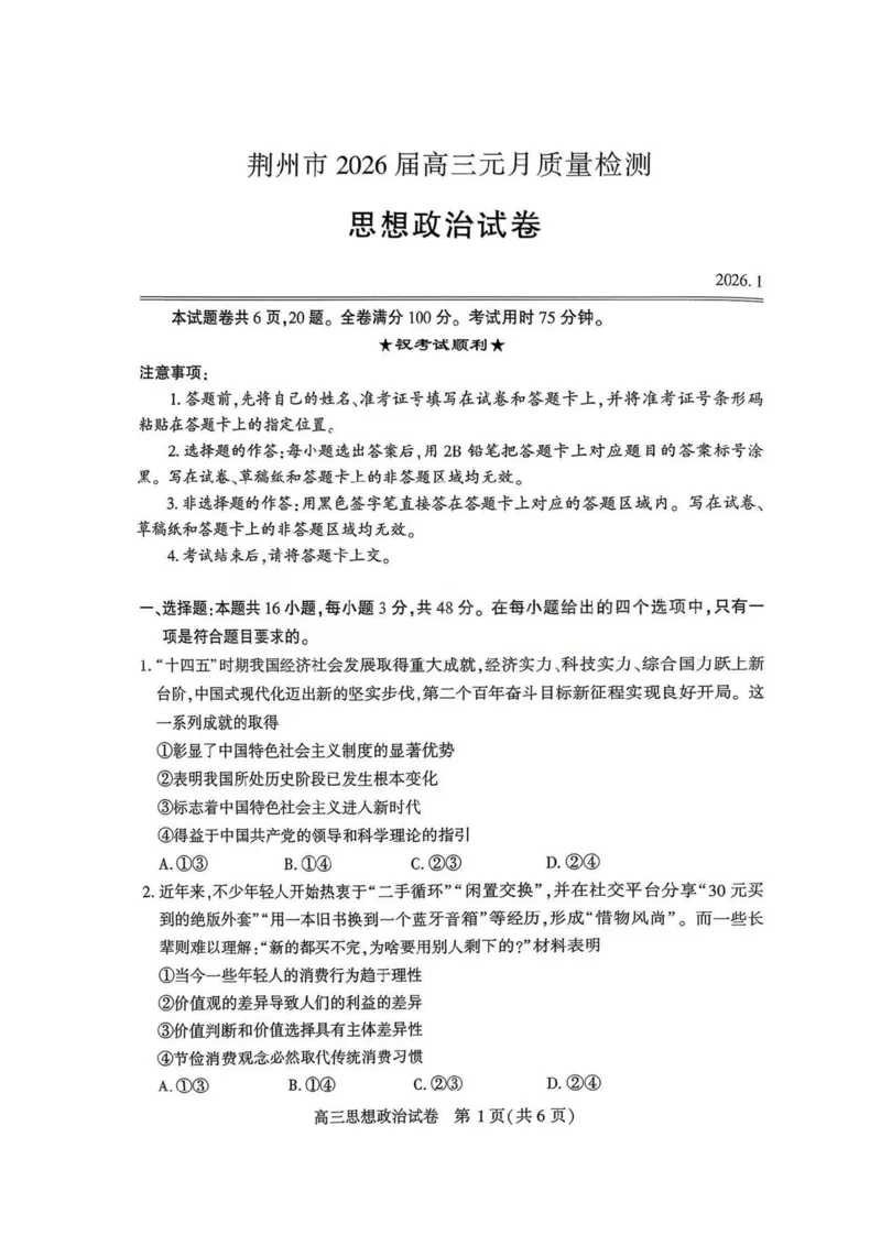 政治-湖北省荆州2026届高三年级元月质量检测(荆州宜昌荆门元调)(1)_2026年1月_260118湖北省荆州2026届高三年级元月质量检测(荆州宜昌荆门元调）（全科）
