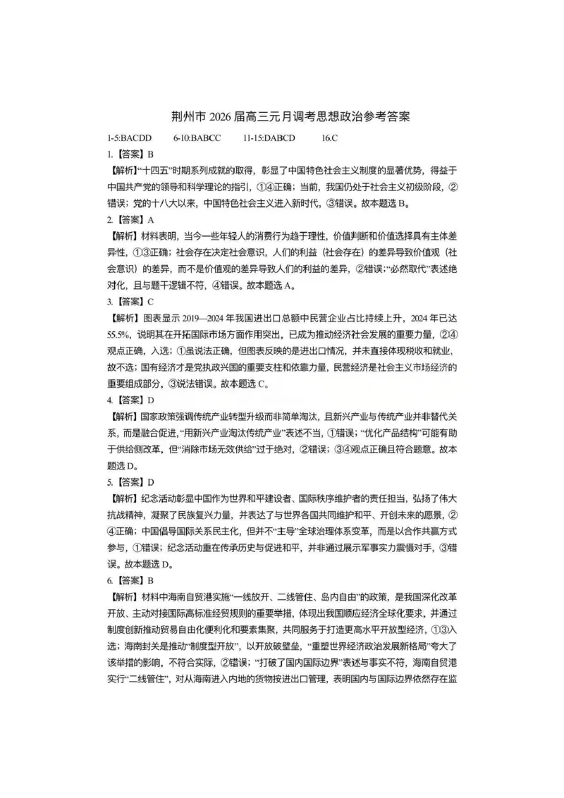 政治-湖北省荆州2026届高三年级元月质量检测(荆州宜昌荆门元调)(1)_2026年1月_260118湖北省荆州2026届高三年级元月质量检测(荆州宜昌荆门元调）（全科）