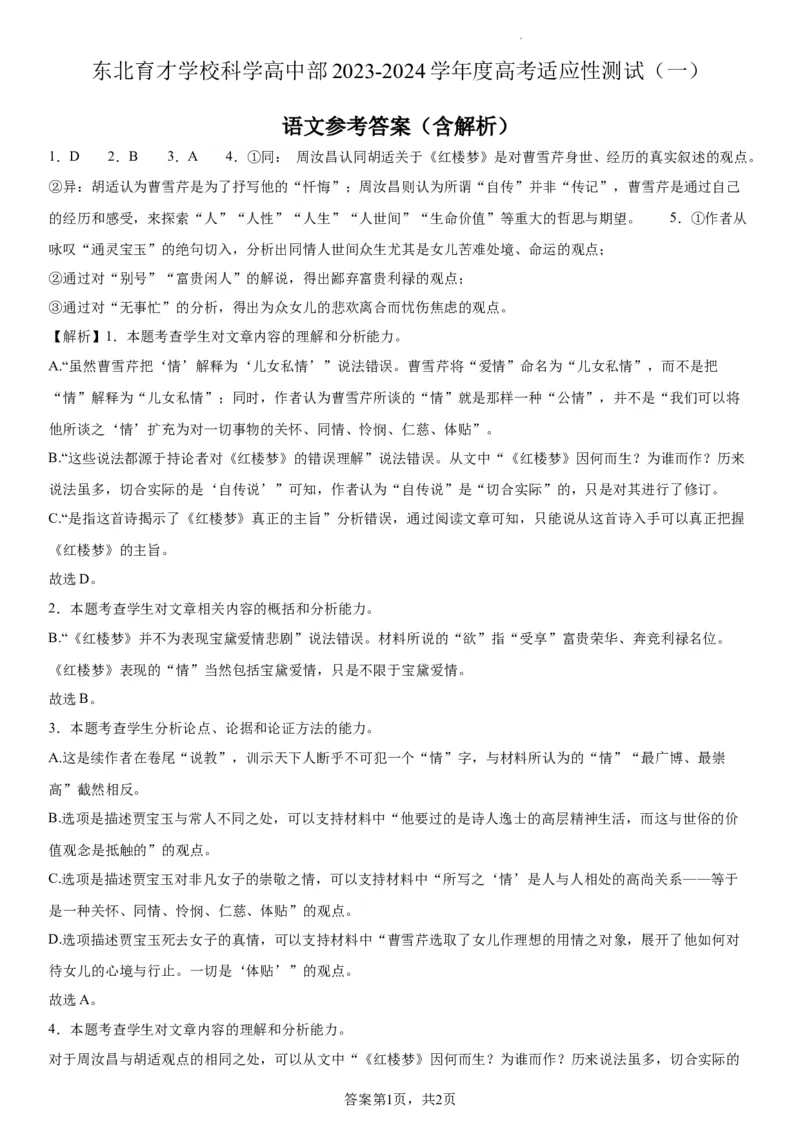 东北育才学校科学高中部2023-2024学年度高考适应性测试（一）语文参考答案_2023年7月_01每日更新_30号_2024届辽宁省沈阳市东北育才学校科学高中部高三高考适应性测试（一）