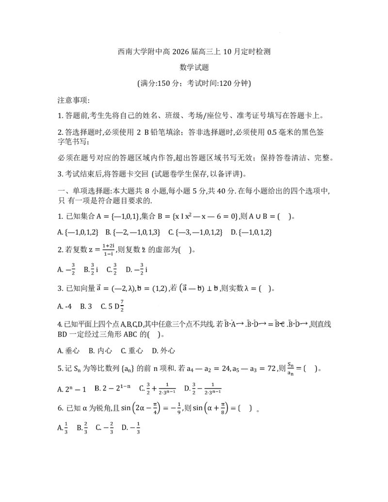 重庆市西南大学附属中学校2026届高三上学期10月月考数学试卷（含答案）_2025年10月_251008重庆西南大学附属中学2026届高三上学期10月月考