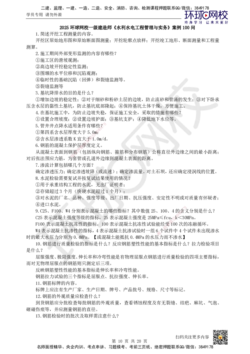 HQ-水利-案例100问_2026年一级建造师_2026年一建水利_2025年一建水利SVIP_01-精华文档✿电子教材✿历年真题_44-水利《案例100问+50题+实操指南》HQ