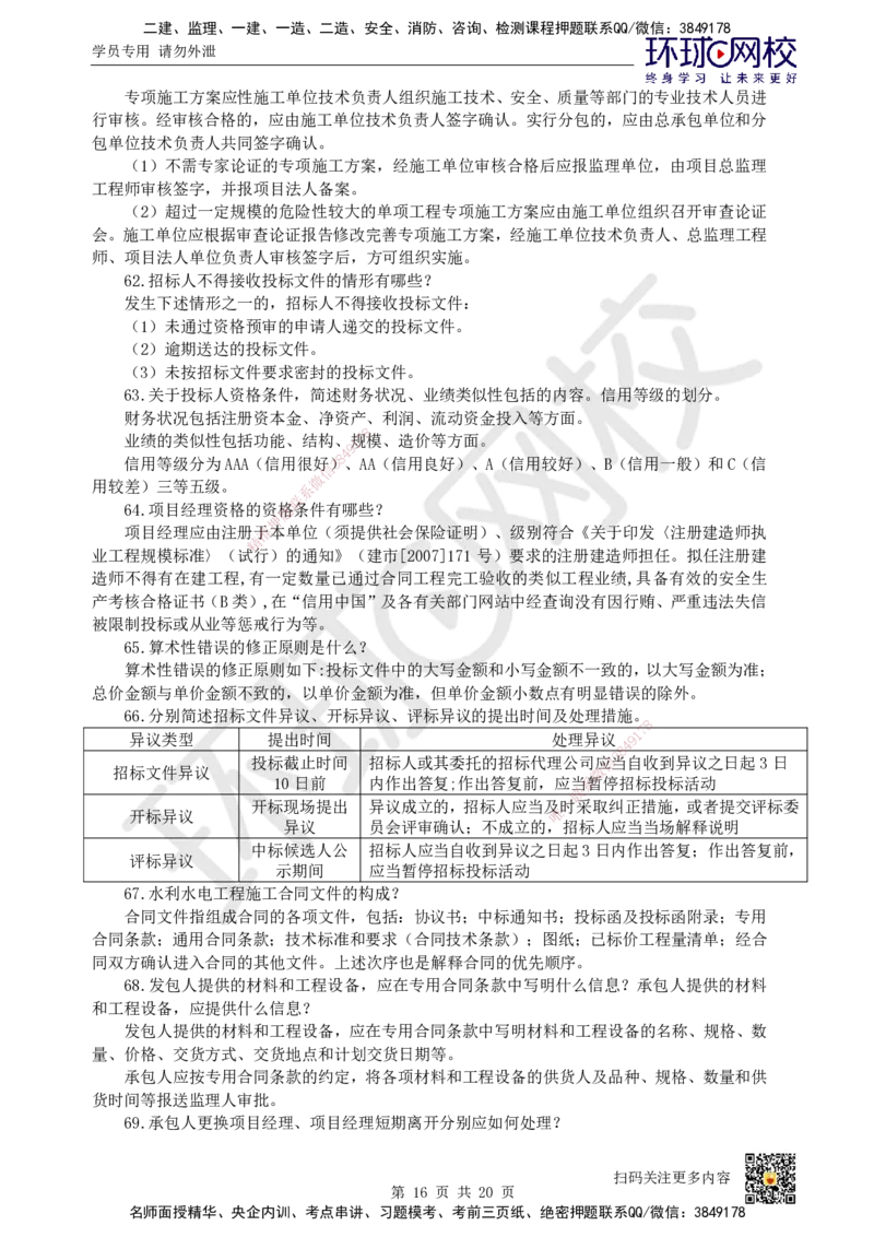 HQ-水利-案例100问_2026年一级建造师_2026年一建水利_2025年一建水利SVIP_01-精华文档✿电子教材✿历年真题_44-水利《案例100问+50题+实操指南》HQ