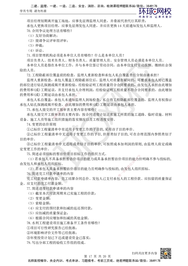 HQ-水利-案例100问_2026年一级建造师_2026年一建水利_2025年一建水利SVIP_01-精华文档✿电子教材✿历年真题_44-水利《案例100问+50题+实操指南》HQ