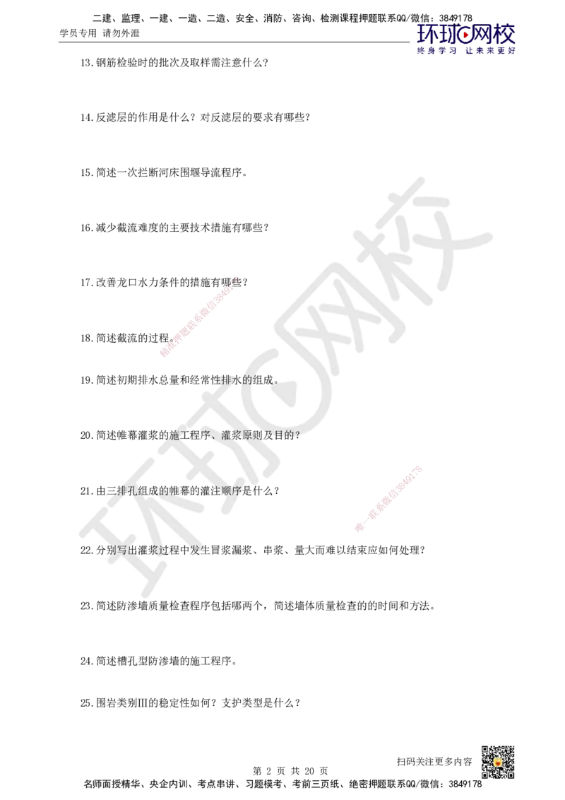 HQ-水利-案例100问_2026年一级建造师_2026年一建水利_2025年一建水利SVIP_01-精华文档✿电子教材✿历年真题_44-水利《案例100问+50题+实操指南》HQ
