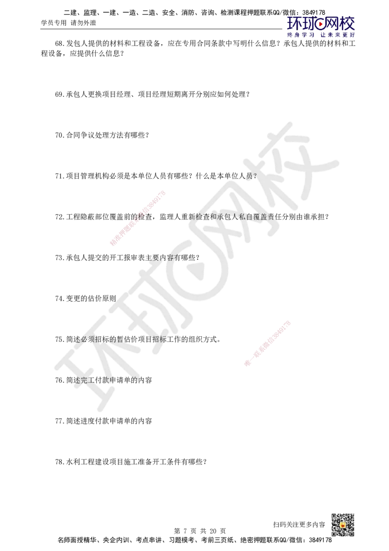 HQ-水利-案例100问_2026年一级建造师_2026年一建水利_2025年一建水利SVIP_01-精华文档✿电子教材✿历年真题_44-水利《案例100问+50题+实操指南》HQ