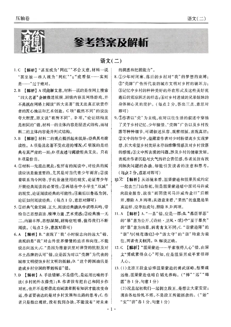 压轴卷语文二答案_2023高考押题卷_2023衡水金卷压轴卷