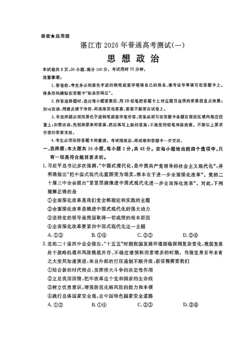 湛江市2026年普通高考测试（一）政治(1)_2026年1月_260128广东省湛江市高三年级2026年高考测试（一）(湛江一模)（全科）_2026届湛江市高三上学期普通高考测试（一）政治试题含答案