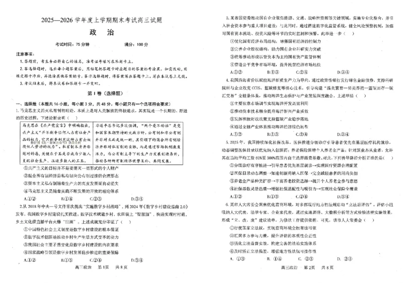 辽宁协作校2025-2026学年度上学期期末考试高三试题政治(1)_2026年1月_260120辽宁协作校2025-2026学年度上学期期末考试高三试题（全科）