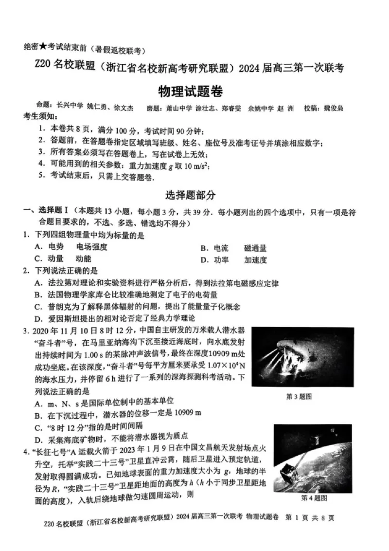 2024届Z20名校联盟（浙江省名校新高考研究联盟）高三第一次联考物理(1)_2023年8月_028月合集_2024届浙江省名校新高考研究联盟（Z20名校联盟）高三第一次联考