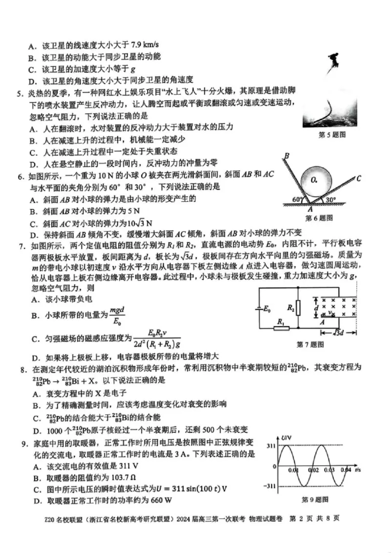 2024届Z20名校联盟（浙江省名校新高考研究联盟）高三第一次联考物理(1)_2023年8月_028月合集_2024届浙江省名校新高考研究联盟（Z20名校联盟）高三第一次联考