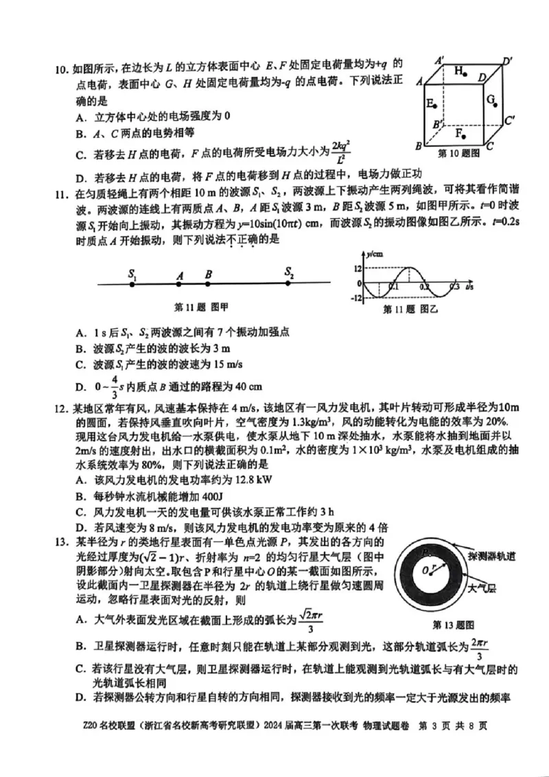 2024届Z20名校联盟（浙江省名校新高考研究联盟）高三第一次联考物理(1)_2023年8月_028月合集_2024届浙江省名校新高考研究联盟（Z20名校联盟）高三第一次联考