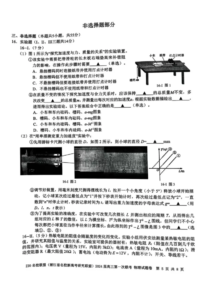 2024届Z20名校联盟（浙江省名校新高考研究联盟）高三第一次联考物理(1)_2023年8月_028月合集_2024届浙江省名校新高考研究联盟（Z20名校联盟）高三第一次联考