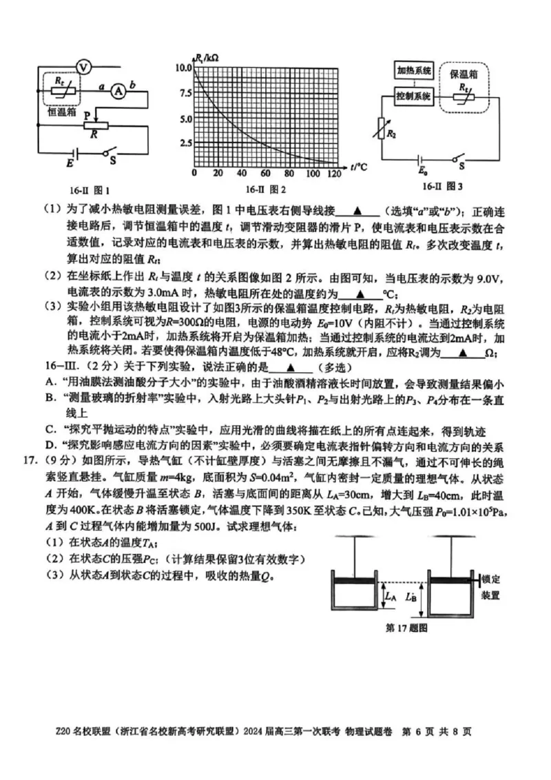 2024届Z20名校联盟（浙江省名校新高考研究联盟）高三第一次联考物理(1)_2023年8月_028月合集_2024届浙江省名校新高考研究联盟（Z20名校联盟）高三第一次联考