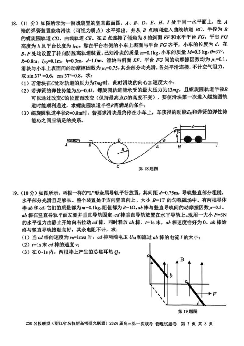 2024届Z20名校联盟（浙江省名校新高考研究联盟）高三第一次联考物理(1)_2023年8月_028月合集_2024届浙江省名校新高考研究联盟（Z20名校联盟）高三第一次联考