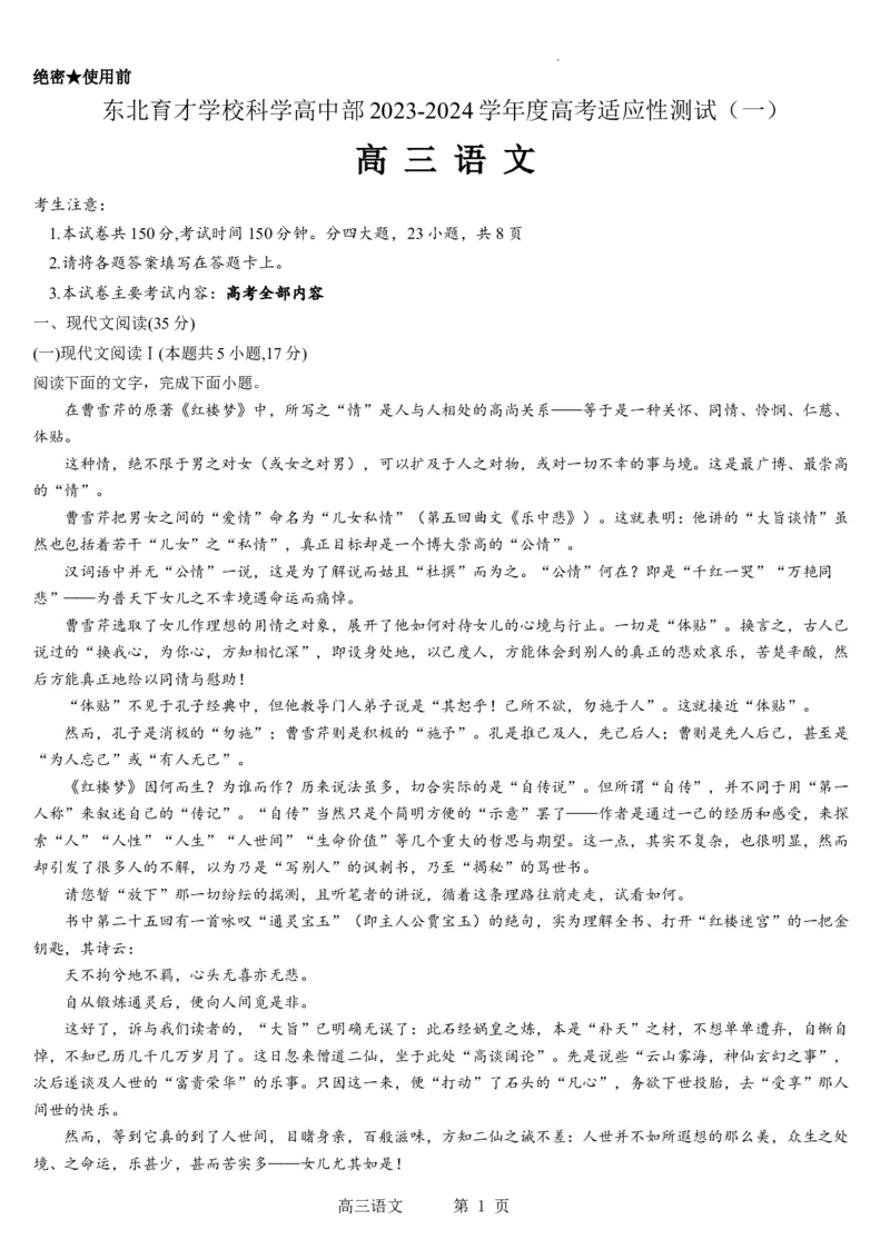 东北育才学校科学高中部2023-2024学年度高考适应性测试（一）语文试题_2023年7月_01每日更新_30号_2024届辽宁省沈阳市东北育才学校科学高中部高三高考适应性测试（一）