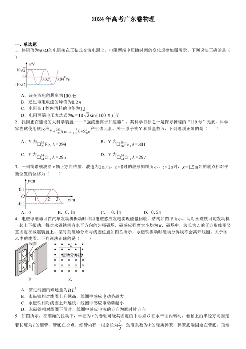 广东物理-试题-p_近10年高考真题汇编（必刷）_2024年高考真题_高考真题（截止6.29）_其他地方卷（目前搜集不完整）_广东卷（物、生、地）