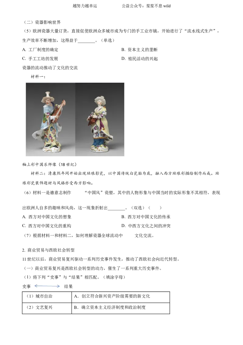 精品解析：2024年上海高考历史真题（网络回忆版）（原卷版）_高考真题全网收集_历史_2024年5月上海普通高中学业水平等级性考试历史试题（参考版）(2)