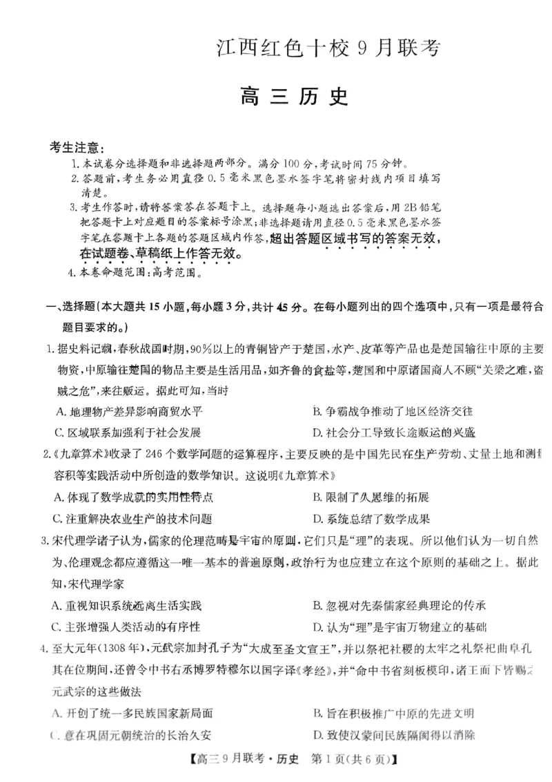 历史试题_2023年9月_01每日更新_26号_2024届江西省红色十校九师联盟9月联考_江西省红色十校九师联盟2024届9月联考历史