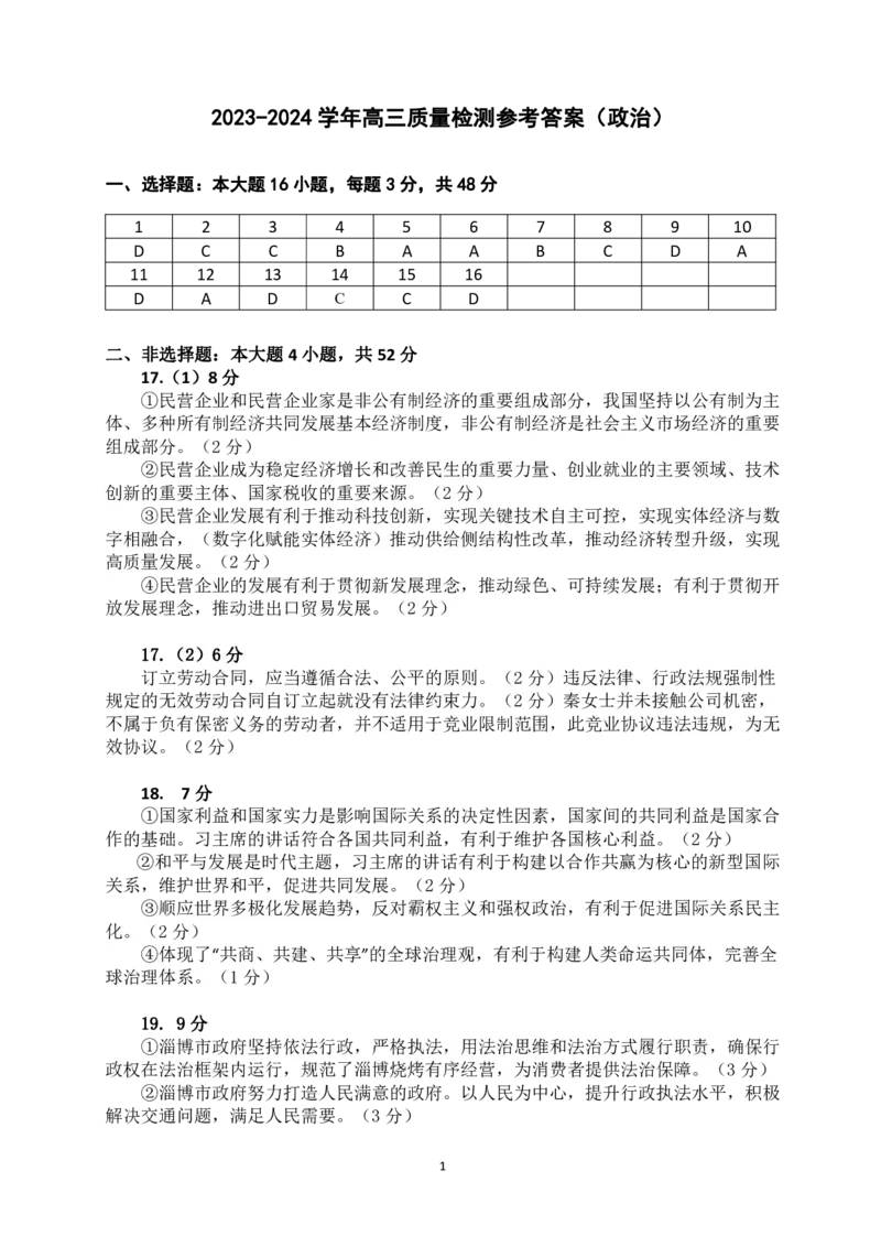 广东省深圳市罗湖区部分学校2023-2024学年高三上学期开学模拟考试（质量检测一）政治答案(1)_2023年8月_028月合集