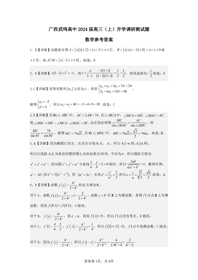 广西南宁市武鸣高级中学2023-2024学年高三上学期开学考试数学答案(1)_2023年8月_028月合集_2024届广西南宁市武鸣高级中学高三上学期开学考试