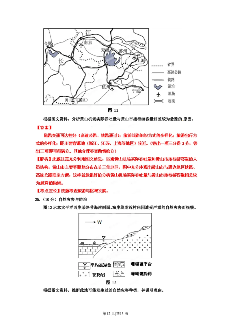 2012年高考地理试卷（海南）（解析卷）_地理历年高考真题_新&middot;PDF版2008-2025&middot;高考地理真题_地理（按省份分类）2008-2025_2008-2024&middot;（海南）地理高考真题
