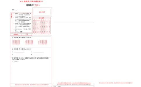 理科数学-2024届新高三开学摸底考试卷（课标全国专用）03(答题卡)_2024届新高三开学摸底考试卷_数学-2024届新高三开学摸底考试卷_理科数学03-2024届新高三开学摸底考试卷（全国通用）