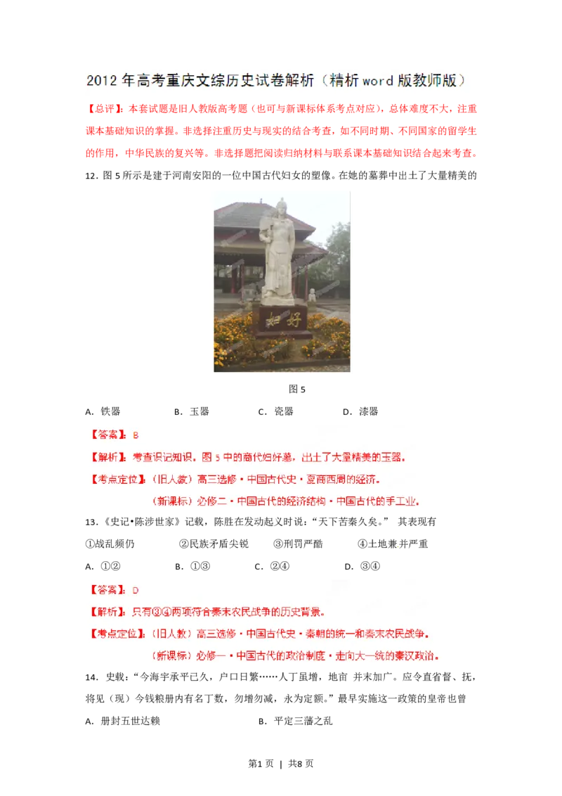 2012年高考历史试卷（重庆）（解析卷）_历史历年高考真题_新&middot;PDF版2008-2025&middot;高考历史真题_历史（按省份分类）2008-2025_2012-2025&middot;（重庆）历史高考真题