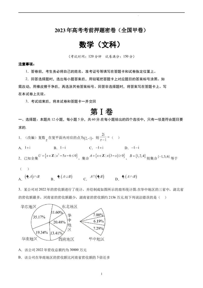 数学（全国甲卷文科）（A4考试版）_2023高考押题卷_学易金卷-2023学科网押题卷（各科各版本）_2023学科网押题卷-学易金卷-数学_数学（全国甲卷文科）-学易金卷：2023年高考考前押题密卷