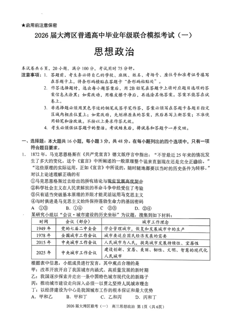 政治卷-2026大湾区一模(1)_2026年1月_260128广东省大湾区2026届普通高中毕业年级高三年级联合模拟考试（一）（全科）