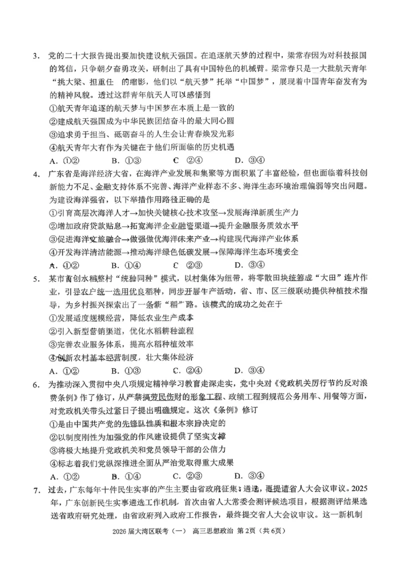 政治卷-2026大湾区一模(1)_2026年1月_260128广东省大湾区2026届普通高中毕业年级高三年级联合模拟考试（一）（全科）
