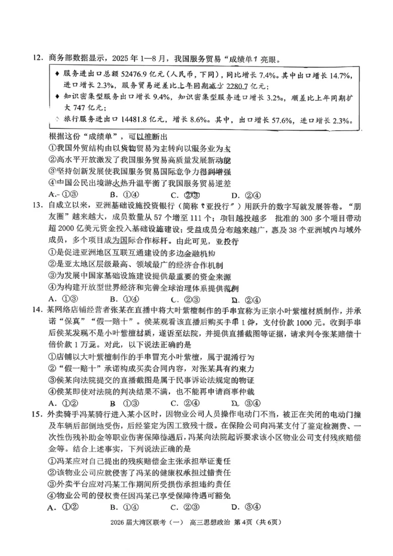 政治卷-2026大湾区一模(1)_2026年1月_260128广东省大湾区2026届普通高中毕业年级高三年级联合模拟考试（一）（全科）