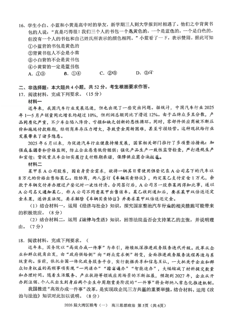 政治卷-2026大湾区一模(1)_2026年1月_260128广东省大湾区2026届普通高中毕业年级高三年级联合模拟考试（一）（全科）