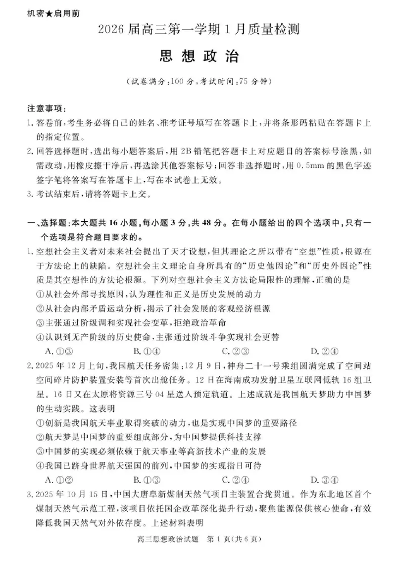 安徽省华师联盟2025-2026学年高三上学期1月质量检测政治试卷+答案(1)_2026年1月_260117安徽省华师联盟2025-2026学年高三上学期1月质量检测（全科）