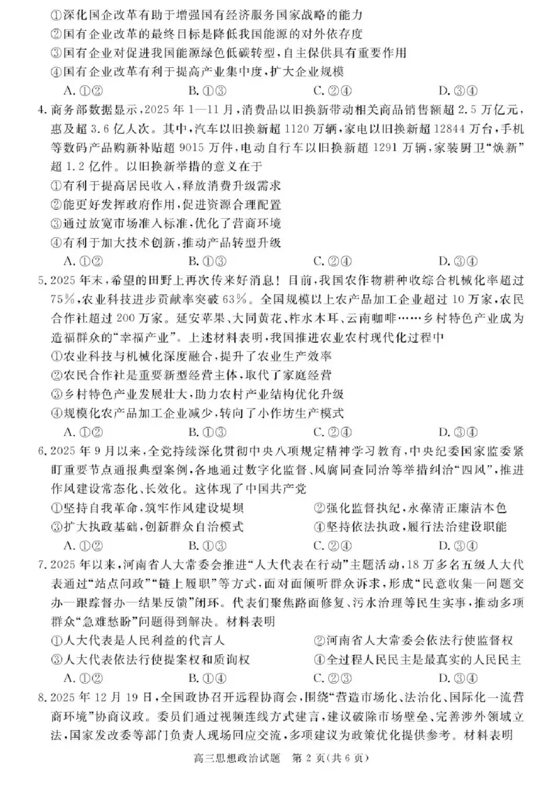 安徽省华师联盟2025-2026学年高三上学期1月质量检测政治试卷+答案(1)_2026年1月_260117安徽省华师联盟2025-2026学年高三上学期1月质量检测（全科）