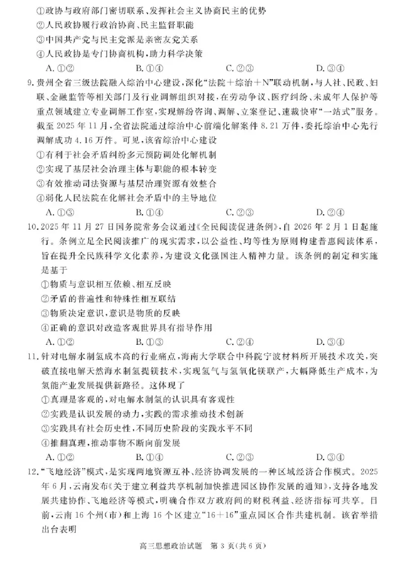 安徽省华师联盟2025-2026学年高三上学期1月质量检测政治试卷+答案(1)_2026年1月_260117安徽省华师联盟2025-2026学年高三上学期1月质量检测（全科）