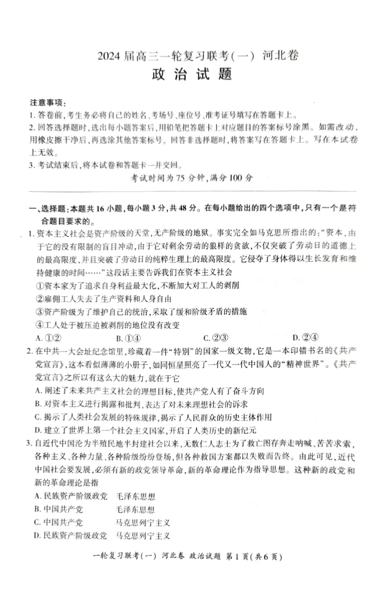 2024届高三一轮复习联考（一)河北卷政治试题_2023年9月_01每日更新_26号_2024届河北卷百师联盟高三一轮复习联考（一）_百师联盟2024届高三轮复习联考（一）河北卷政治