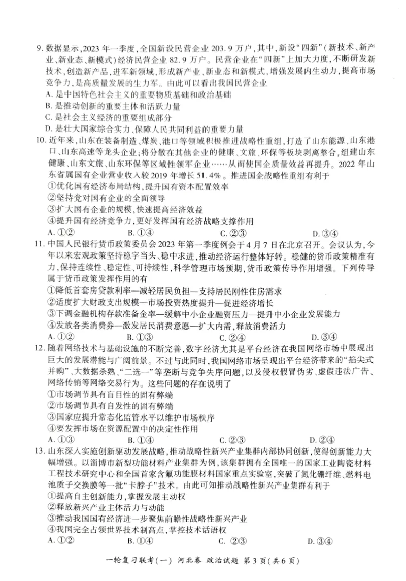 2024届高三一轮复习联考（一)河北卷政治试题_2023年9月_01每日更新_26号_2024届河北卷百师联盟高三一轮复习联考（一）_百师联盟2024届高三轮复习联考（一）河北卷政治