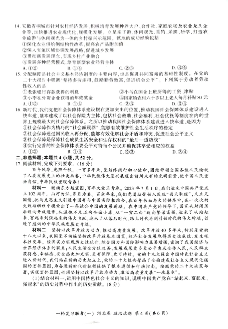2024届高三一轮复习联考（一)河北卷政治试题_2023年9月_01每日更新_26号_2024届河北卷百师联盟高三一轮复习联考（一）_百师联盟2024届高三轮复习联考（一）河北卷政治