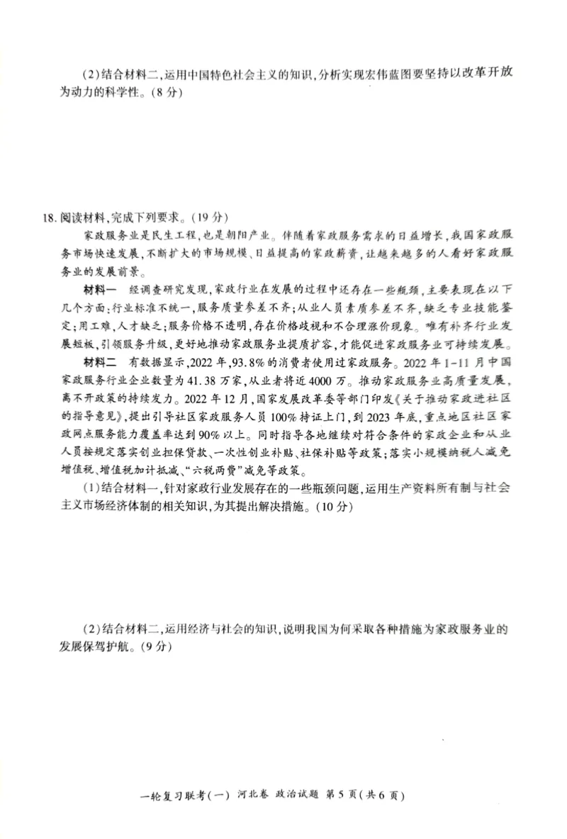 2024届高三一轮复习联考（一)河北卷政治试题_2023年9月_01每日更新_26号_2024届河北卷百师联盟高三一轮复习联考（一）_百师联盟2024届高三轮复习联考（一）河北卷政治