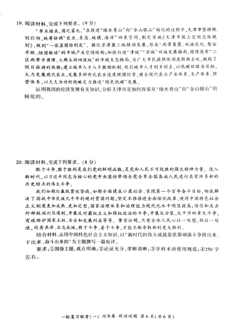 2024届高三一轮复习联考（一)河北卷政治试题_2023年9月_01每日更新_26号_2024届河北卷百师联盟高三一轮复习联考（一）_百师联盟2024届高三轮复习联考（一）河北卷政治