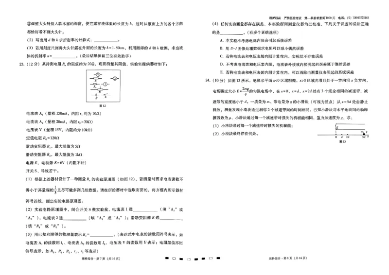 云南师大附中2024届高考适应性月考卷（一）理综_2023年7月_01每日更新_30号_2024届云南省昆明市云南师大附中2023-2024学年高三上学期月考卷（一）